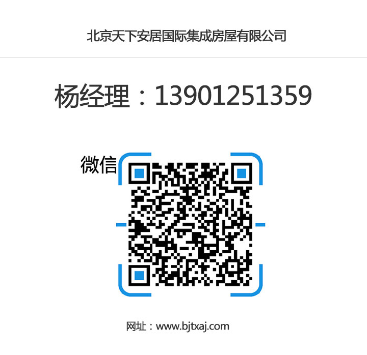 北京天下安居集成房屋聯(lián)系方式